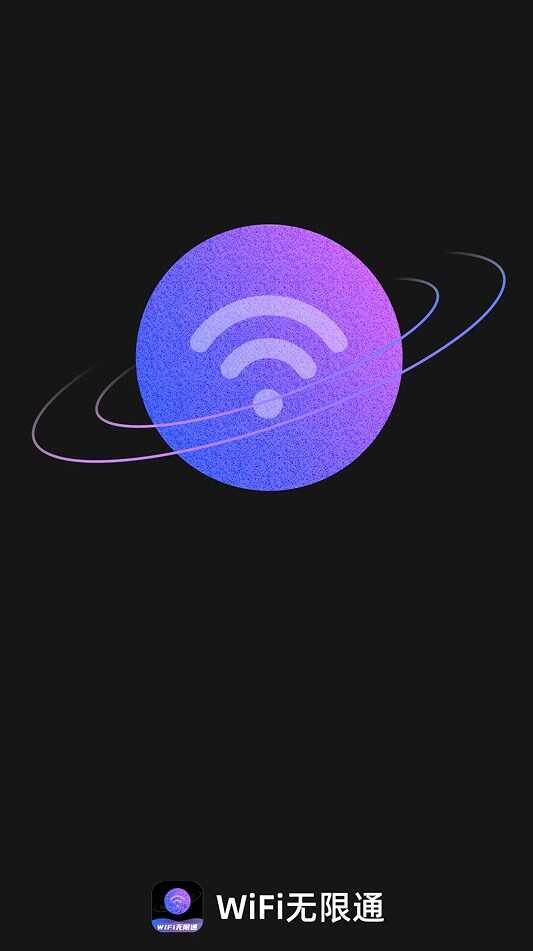 WiFi无限通手机版app官方下载图片1