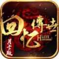 回忆复古版传奇游戏下载 v1.6.208.8