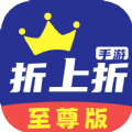 折上折游戏至尊版官方app下载 v1.0.0