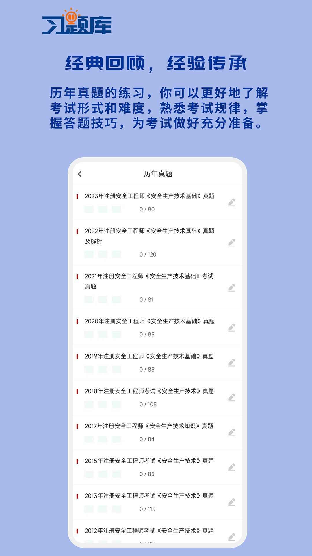 安全工程师习题库软件下载手机版图片1