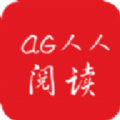 AG人人阅读下载免费版app v1.0