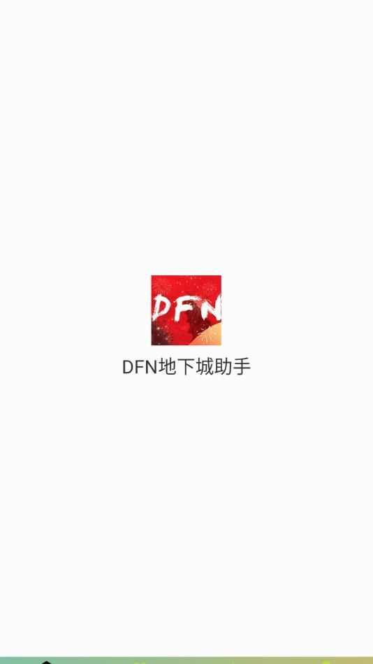 DFN地下城助手安卓版app下载图片1