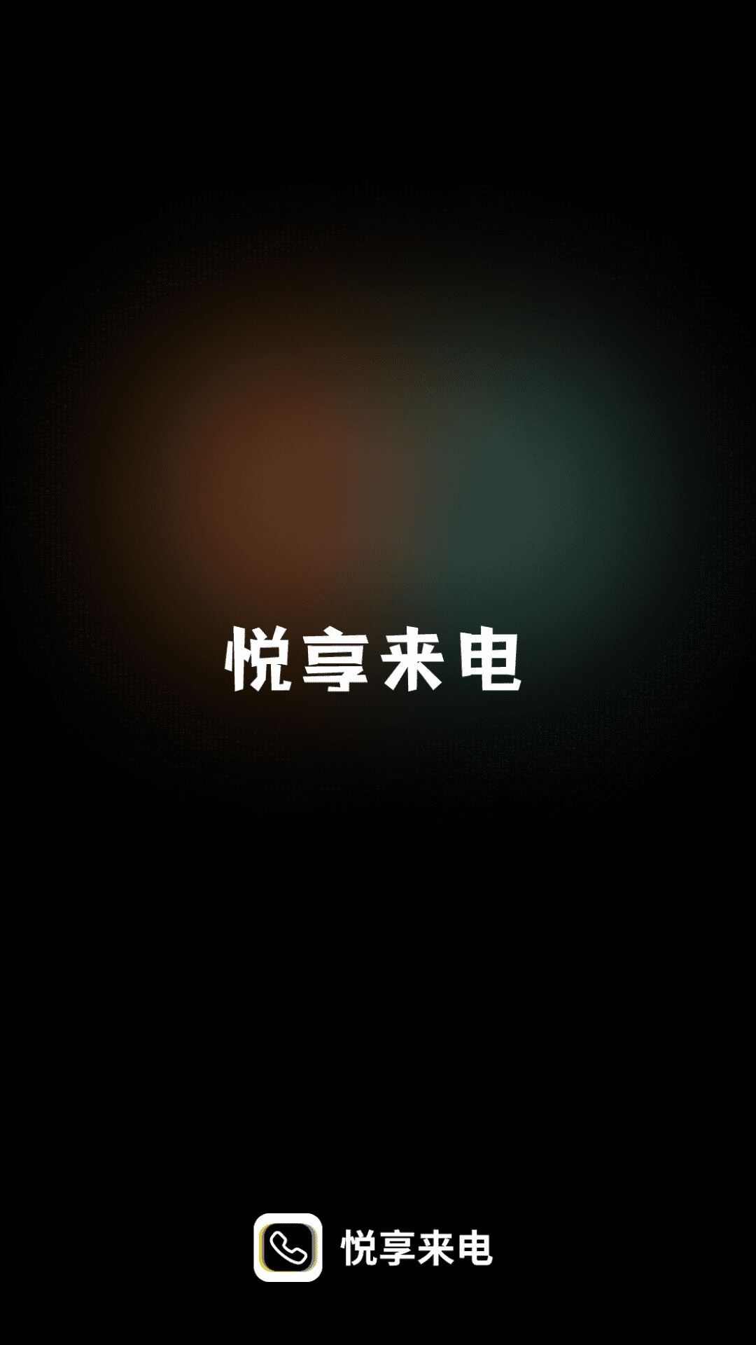 悦享来电手机版软件下载app图1: