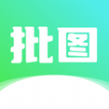 照片批图app