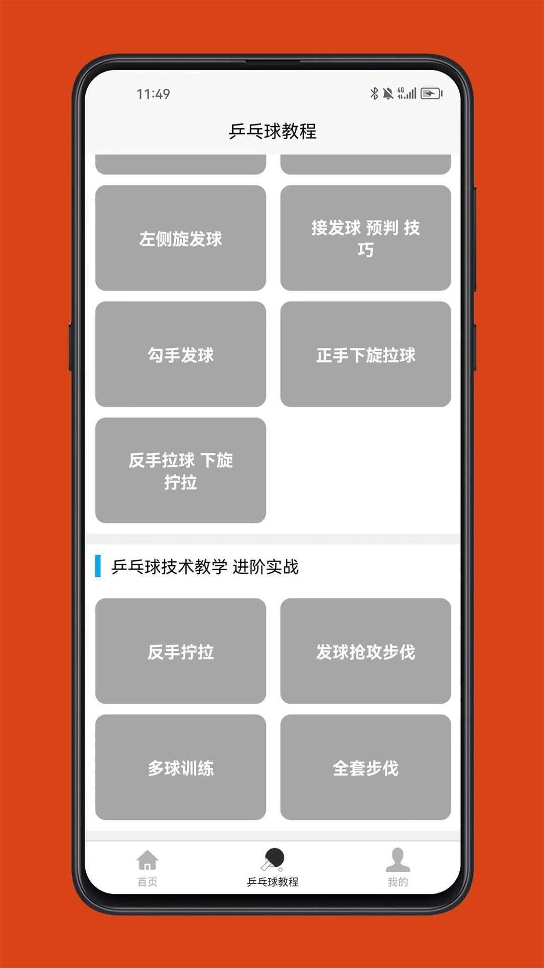 乒乓球学习宝典学习软件下载app图1: