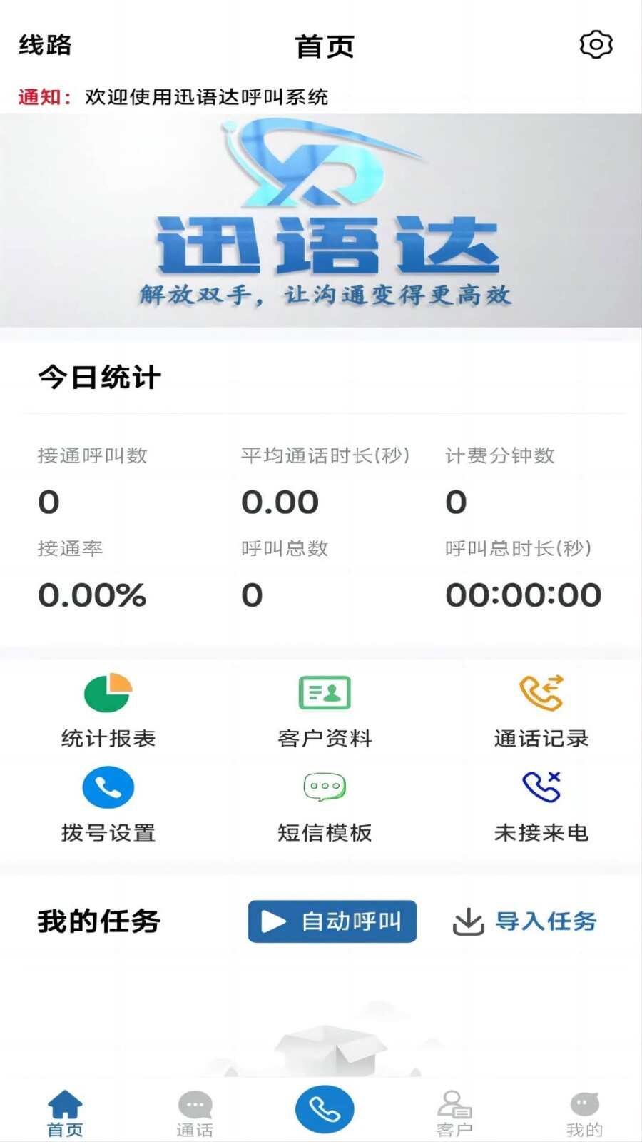 迅语达呼叫中心官方app下载图片1