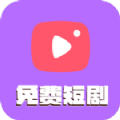 塔塔免费短剧app手机版下载 v1.5.0