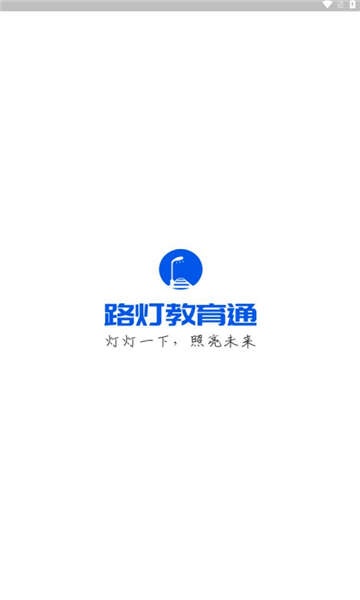 路灯教育通app下载官方版图2: