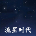 流星时代交友软件app下载 v0.0.1