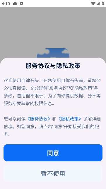 自律石头软件app下载官方图片1