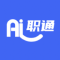 AI职通app