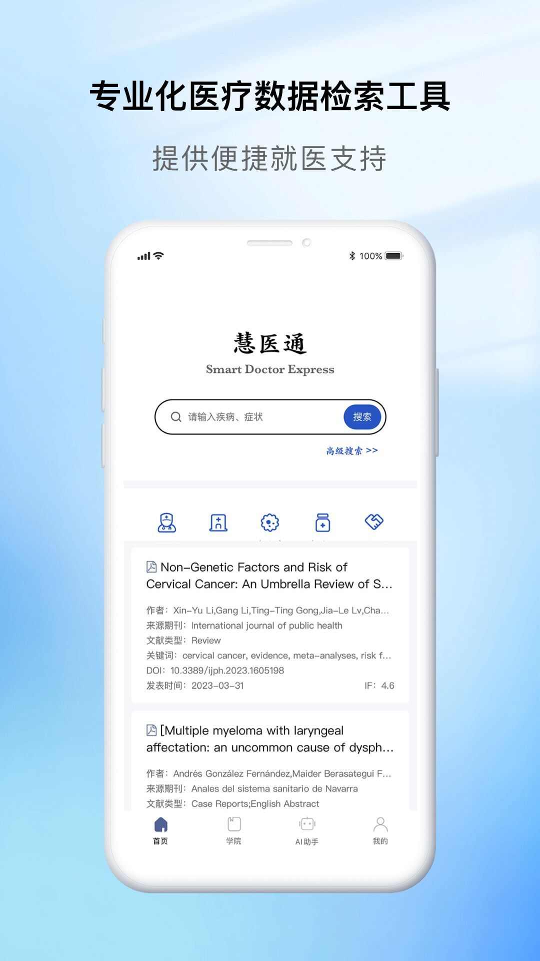 慧医通app下载官方版图片1