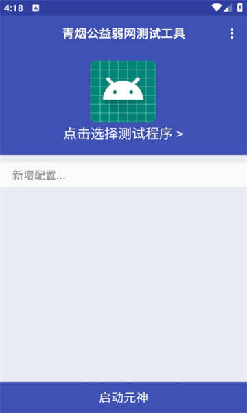 青烟QNET公益弱网测试工具安卓版app图1: