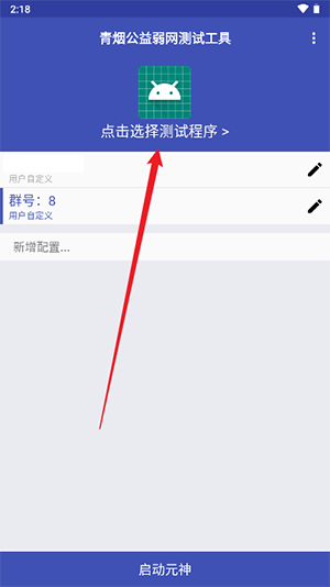 青烟QNET公益弱网测试工具安卓版app图片4