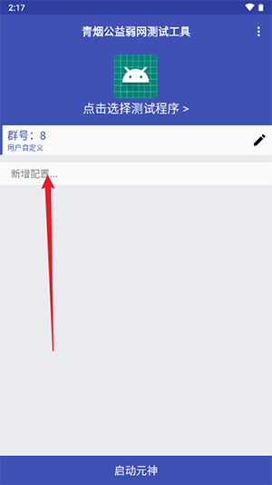 青烟QNET公益弱网测试工具安卓版app图片1