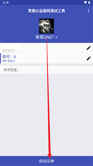 青烟QNET公益弱网测试工具安卓版app图片6