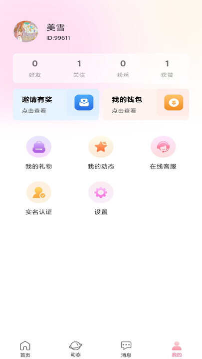 对象聊天交友app安卓版下载图3: