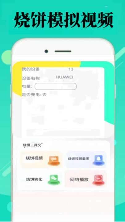 烧饼修改工具手机版app下载图1: