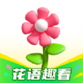 花语趣看短剧下载app官方版 v1.0.2