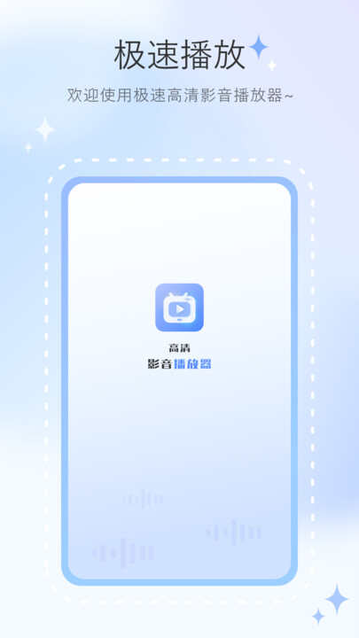 高清影音播放器下载app免费版图1: