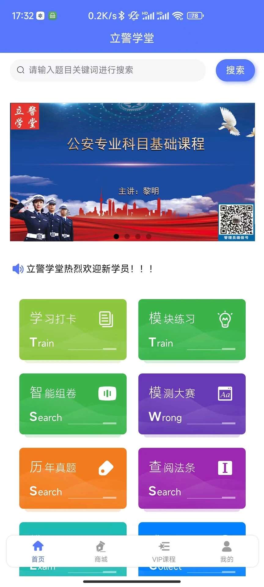 立警学堂官方版app下载图3: