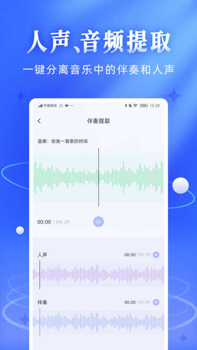 伴奏音频提取宝软件官方app下载图片2