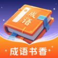 成语书香答题学习软件app下载 v1.0.1.45124724411