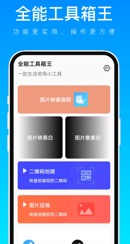 全能工具箱王专业版app下载官方图片1