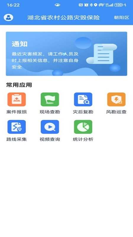 公路灾毁保险手机版app下载图3: