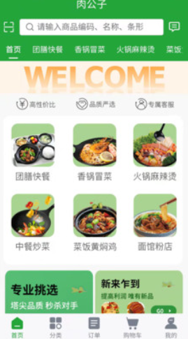 肉公子商城app下载手机版图2: