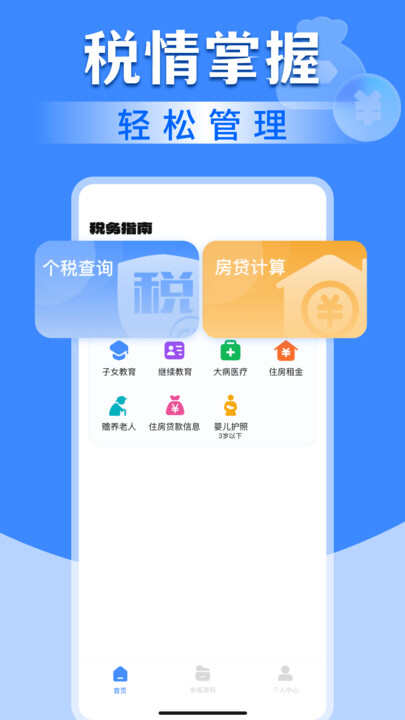 免费税务查询助手app下载软件图1: