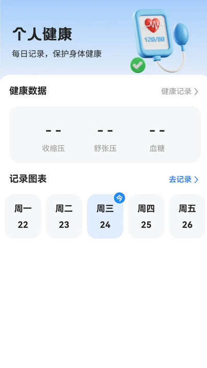 血糖智能监控健康助手app下载图3: