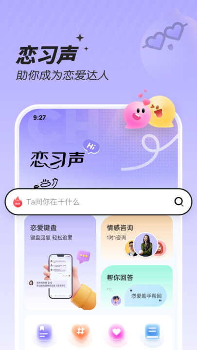 恋习声话术app下载手机版图片1