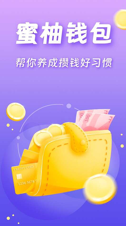 蜜柚钱包软件app下载图2: