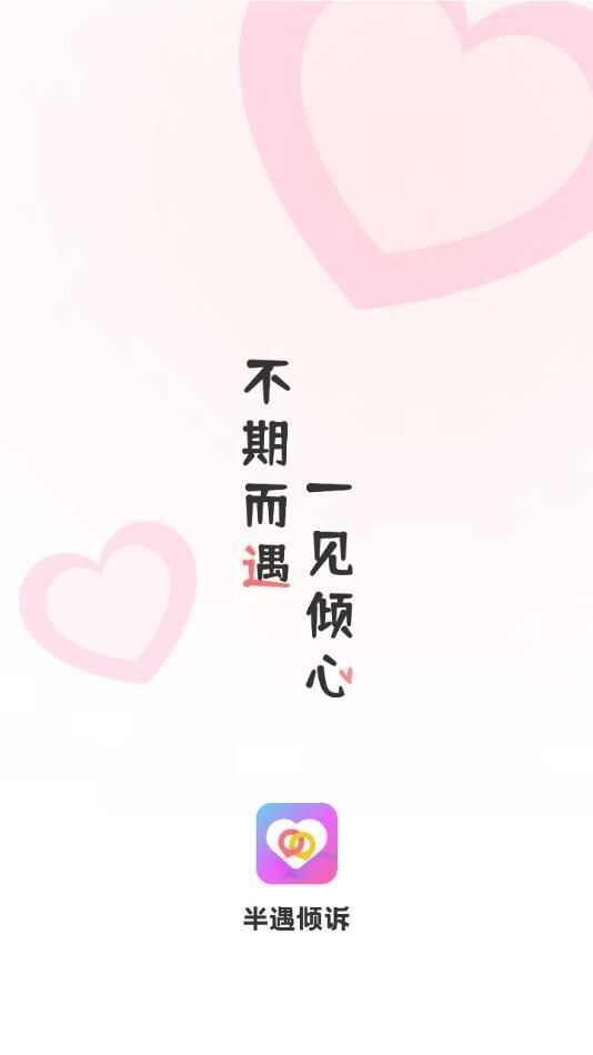 半遇倾诉下载app最新版图3: