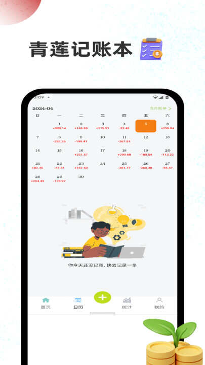 青莲记账本免费版下载app图1: