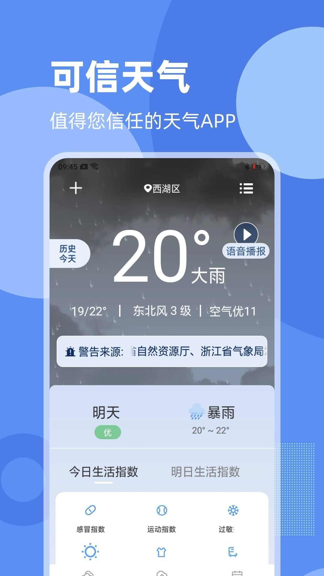 可信天气app安卓版下载图1: