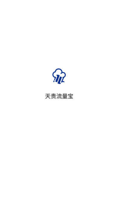 天贵流量宝软件app下载图1: