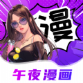 午夜漫画快看免费版下载app v6.0