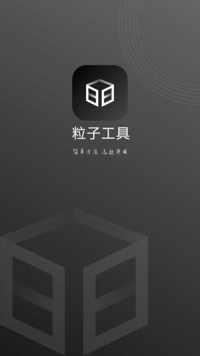 粒子工具工具箱软件免费版图片1