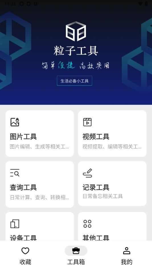 粒子工具软件免费app下载图片1