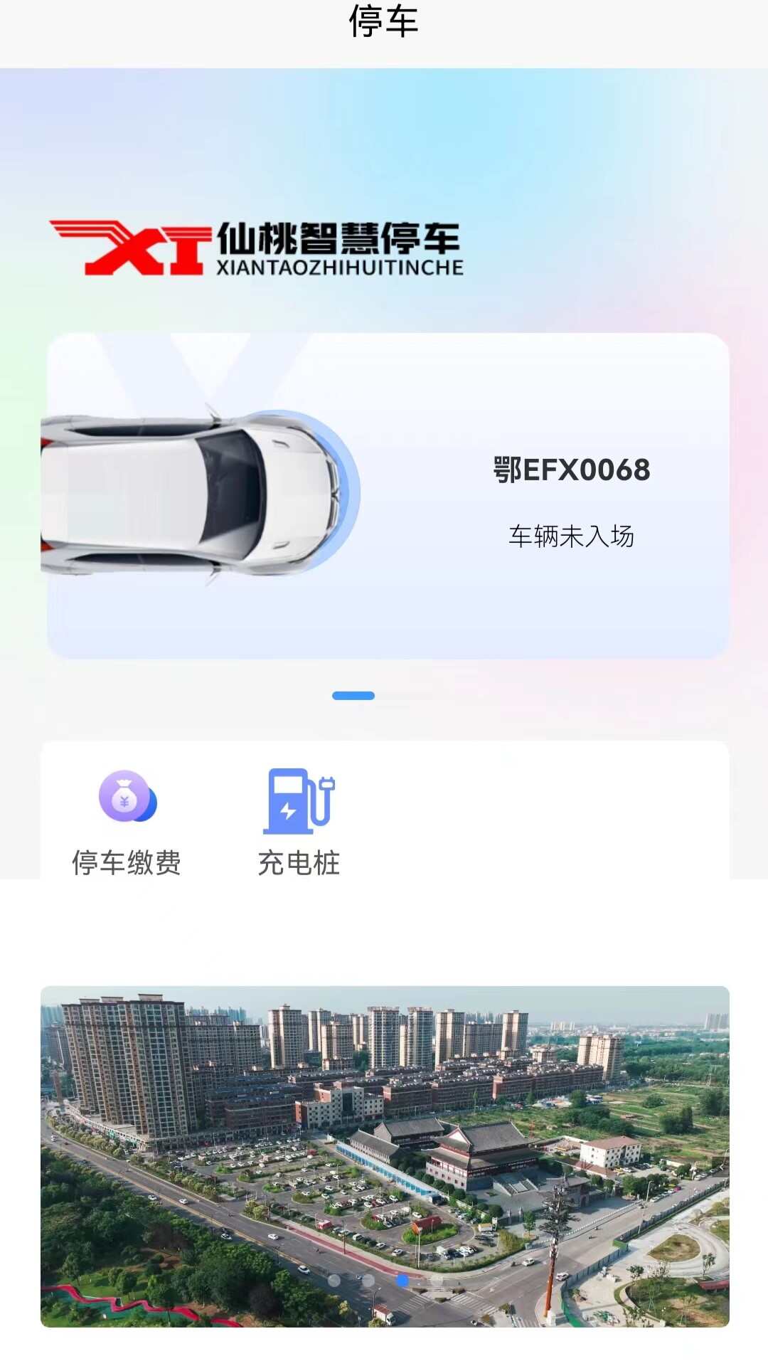 仙桃智慧停车官方版app下载图3: