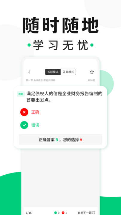 会计题库随身学app手机版下载图片1