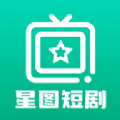 星图短剧app手机版下载 v1.1