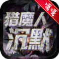 猎魔人沉默手游官方版 v1.0