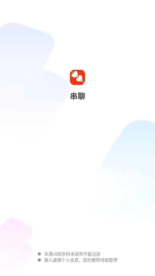 串聊安卓版app下载图片1