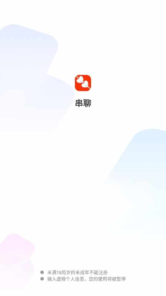 串聊安卓版app下载图片2