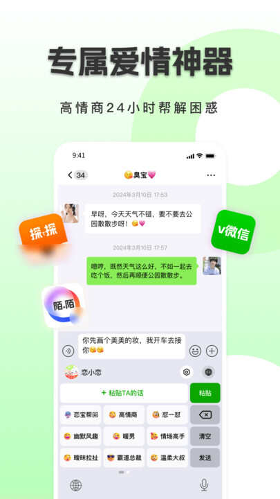 恋小恋聊天话术官方版下载app图片2