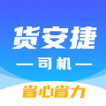 货安捷司机软件手机版app下载 v1.1.2