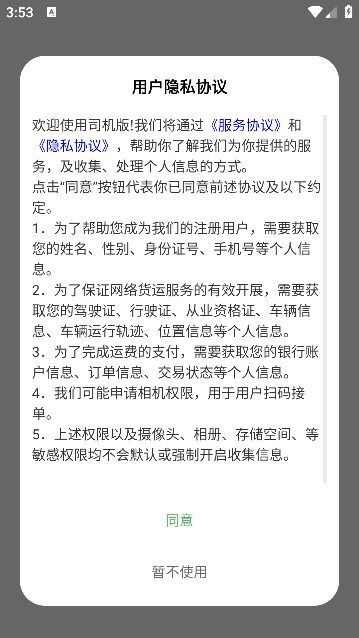 货安捷司机软件手机版app下载图片2